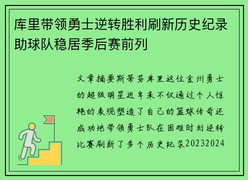 库里带领勇士逆转胜利刷新历史纪录助球队稳居季后赛前列