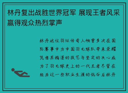 林丹复出战胜世界冠军 展现王者风采赢得观众热烈掌声