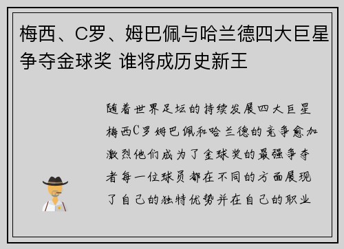 梅西、C罗、姆巴佩与哈兰德四大巨星争夺金球奖 谁将成历史新王