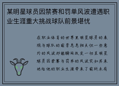 某明星球员因禁赛和罚单风波遭遇职业生涯重大挑战球队前景堪忧