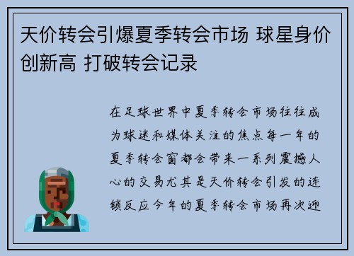 天价转会引爆夏季转会市场 球星身价创新高 打破转会记录