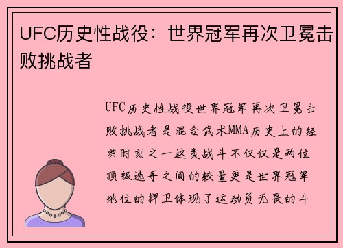 UFC历史性战役：世界冠军再次卫冕击败挑战者
