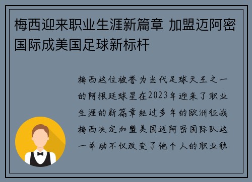 梅西迎来职业生涯新篇章 加盟迈阿密国际成美国足球新标杆