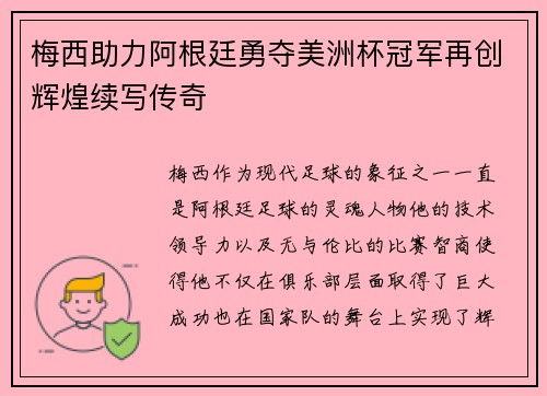 梅西助力阿根廷勇夺美洲杯冠军再创辉煌续写传奇
