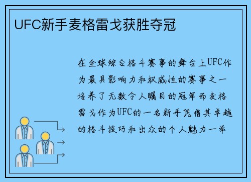 UFC新手麦格雷戈获胜夺冠