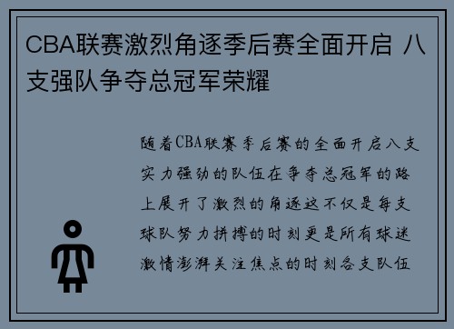 CBA联赛激烈角逐季后赛全面开启 八支强队争夺总冠军荣耀
