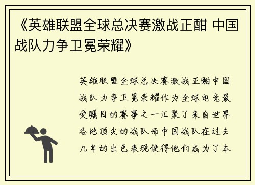 《英雄联盟全球总决赛激战正酣 中国战队力争卫冕荣耀》