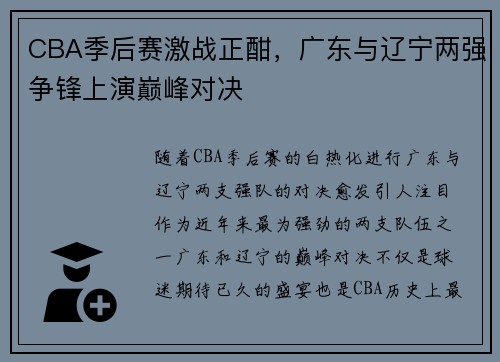 CBA季后赛激战正酣，广东与辽宁两强争锋上演巅峰对决