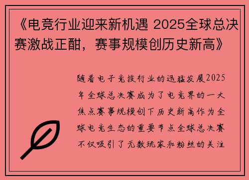 《电竞行业迎来新机遇 2025全球总决赛激战正酣，赛事规模创历史新高》