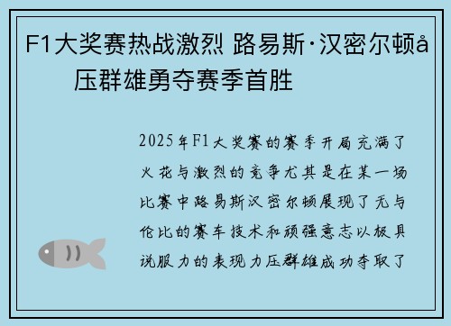 F1大奖赛热战激烈 路易斯·汉密尔顿力压群雄勇夺赛季首胜