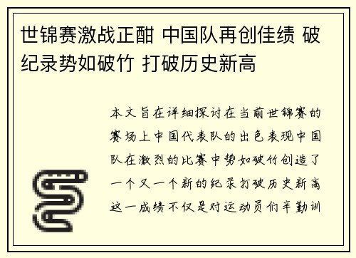 世锦赛激战正酣 中国队再创佳绩 破纪录势如破竹 打破历史新高