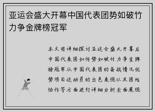 亚运会盛大开幕中国代表团势如破竹力争金牌榜冠军