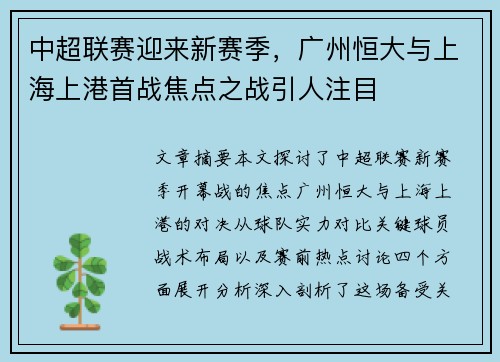 中超联赛迎来新赛季，广州恒大与上海上港首战焦点之战引人注目