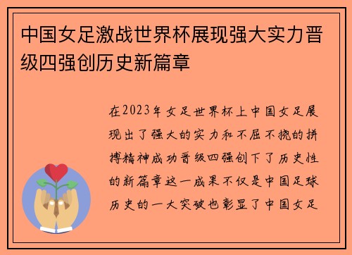 中国女足激战世界杯展现强大实力晋级四强创历史新篇章