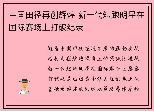 中国田径再创辉煌 新一代短跑明星在国际赛场上打破纪录
