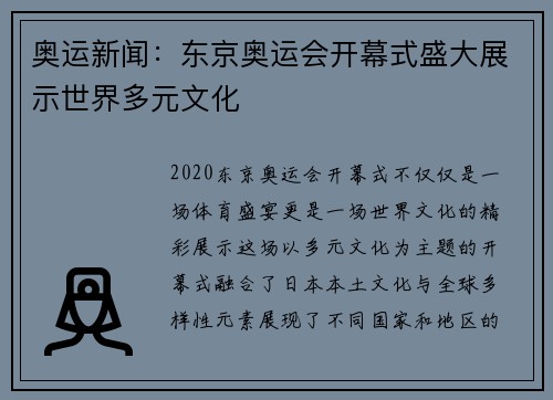 奥运新闻：东京奥运会开幕式盛大展示世界多元文化