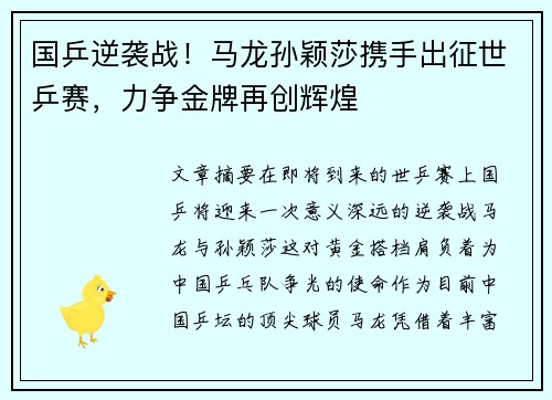 国乒逆袭战！马龙孙颖莎携手出征世乒赛，力争金牌再创辉煌