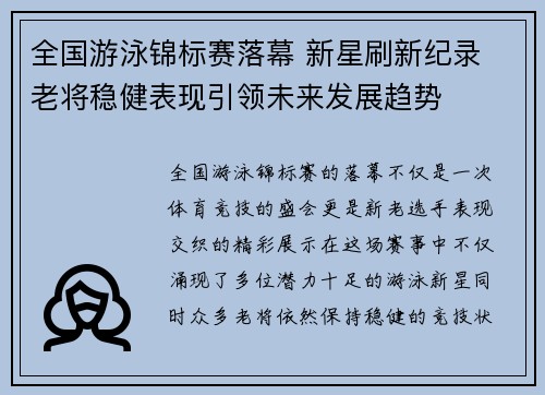 全国游泳锦标赛落幕 新星刷新纪录 老将稳健表现引领未来发展趋势
