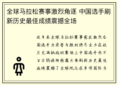 全球马拉松赛事激烈角逐 中国选手刷新历史最佳成绩震撼全场