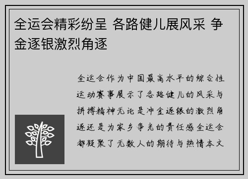 全运会精彩纷呈 各路健儿展风采 争金逐银激烈角逐