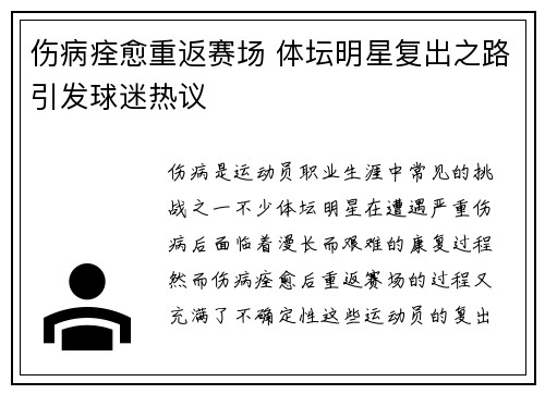伤病痊愈重返赛场 体坛明星复出之路引发球迷热议