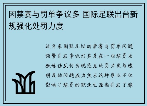 因禁赛与罚单争议多 国际足联出台新规强化处罚力度