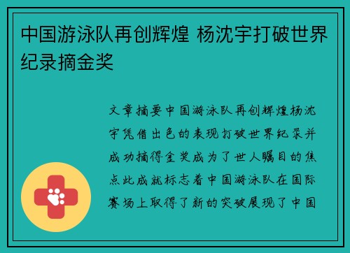 中国游泳队再创辉煌 杨沈宇打破世界纪录摘金奖