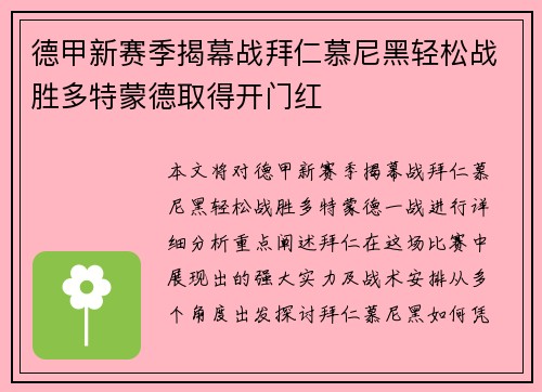 德甲新赛季揭幕战拜仁慕尼黑轻松战胜多特蒙德取得开门红