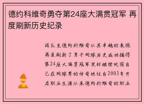 德约科维奇勇夺第24座大满贯冠军 再度刷新历史纪录