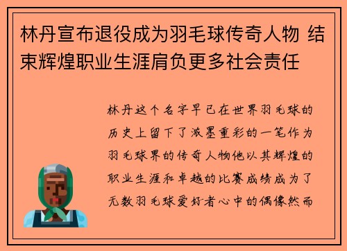 林丹宣布退役成为羽毛球传奇人物 结束辉煌职业生涯肩负更多社会责任