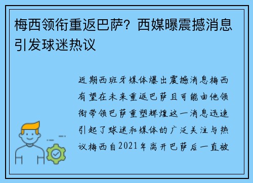 梅西领衔重返巴萨？西媒曝震撼消息引发球迷热议