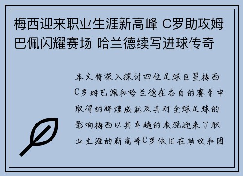 梅西迎来职业生涯新高峰 C罗助攻姆巴佩闪耀赛场 哈兰德续写进球传奇