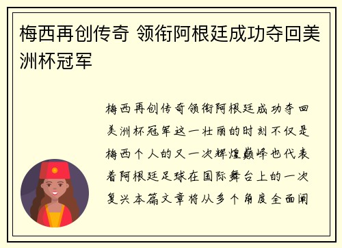 梅西再创传奇 领衔阿根廷成功夺回美洲杯冠军