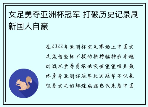 女足勇夺亚洲杯冠军 打破历史记录刷新国人自豪