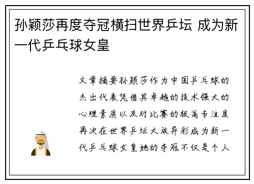 孙颖莎再度夺冠横扫世界乒坛 成为新一代乒乓球女皇