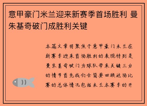 意甲豪门米兰迎来新赛季首场胜利 曼朱基奇破门成胜利关键