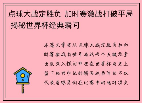 点球大战定胜负 加时赛激战打破平局 揭秘世界杯经典瞬间