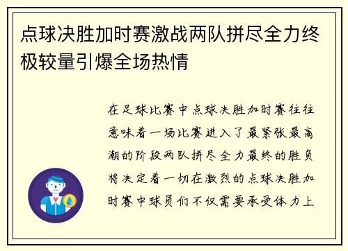 点球决胜加时赛激战两队拼尽全力终极较量引爆全场热情