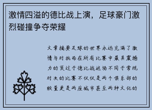 激情四溢的德比战上演，足球豪门激烈碰撞争夺荣耀