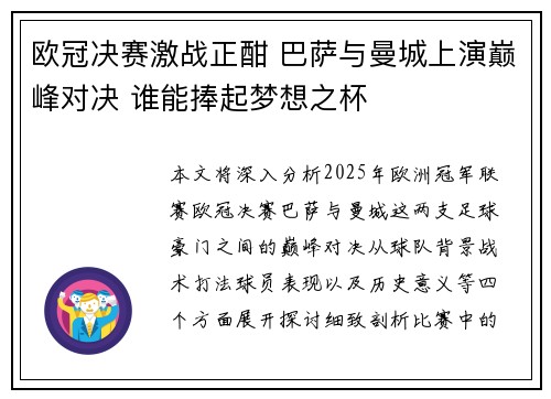 欧冠决赛激战正酣 巴萨与曼城上演巅峰对决 谁能捧起梦想之杯