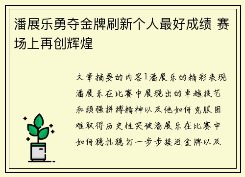 潘展乐勇夺金牌刷新个人最好成绩 赛场上再创辉煌