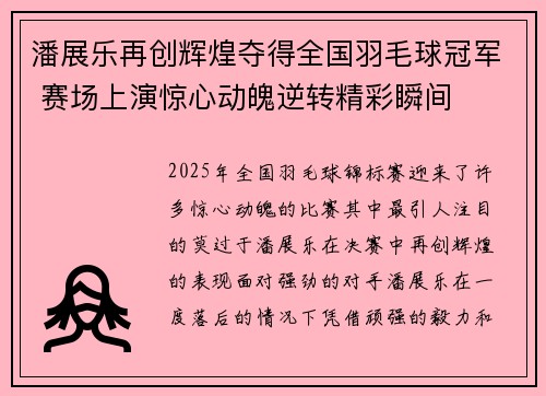 潘展乐再创辉煌夺得全国羽毛球冠军 赛场上演惊心动魄逆转精彩瞬间
