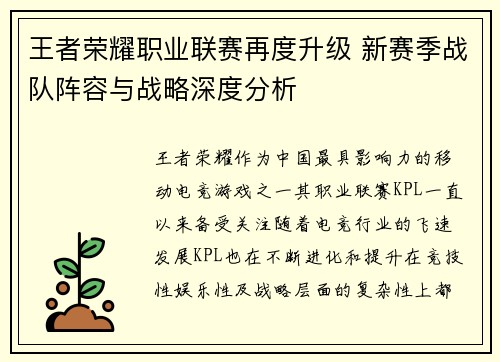 王者荣耀职业联赛再度升级 新赛季战队阵容与战略深度分析