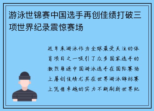 游泳世锦赛中国选手再创佳绩打破三项世界纪录震惊赛场