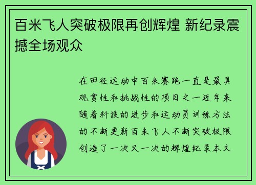百米飞人突破极限再创辉煌 新纪录震撼全场观众