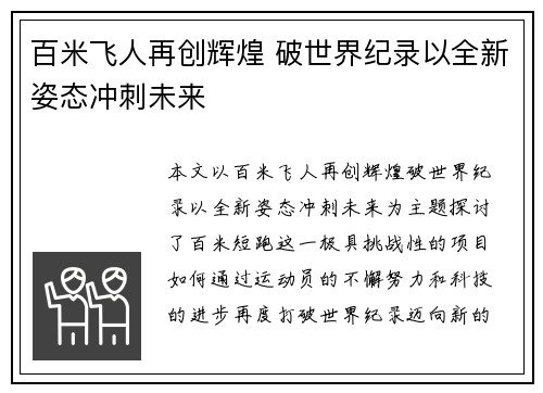 百米飞人再创辉煌 破世界纪录以全新姿态冲刺未来