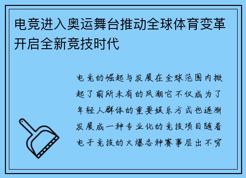 电竞进入奥运舞台推动全球体育变革开启全新竞技时代