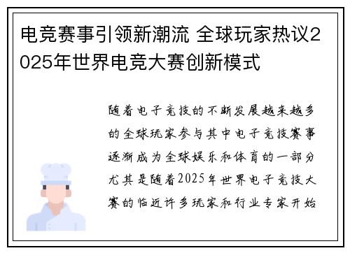 电竞赛事引领新潮流 全球玩家热议2025年世界电竞大赛创新模式