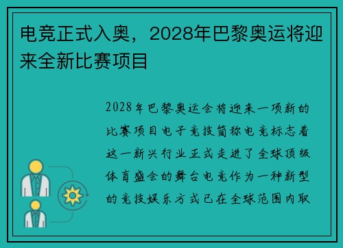 电竞正式入奥，2028年巴黎奥运将迎来全新比赛项目