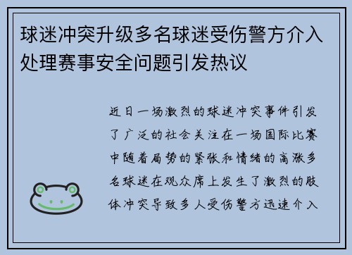 球迷冲突升级多名球迷受伤警方介入处理赛事安全问题引发热议